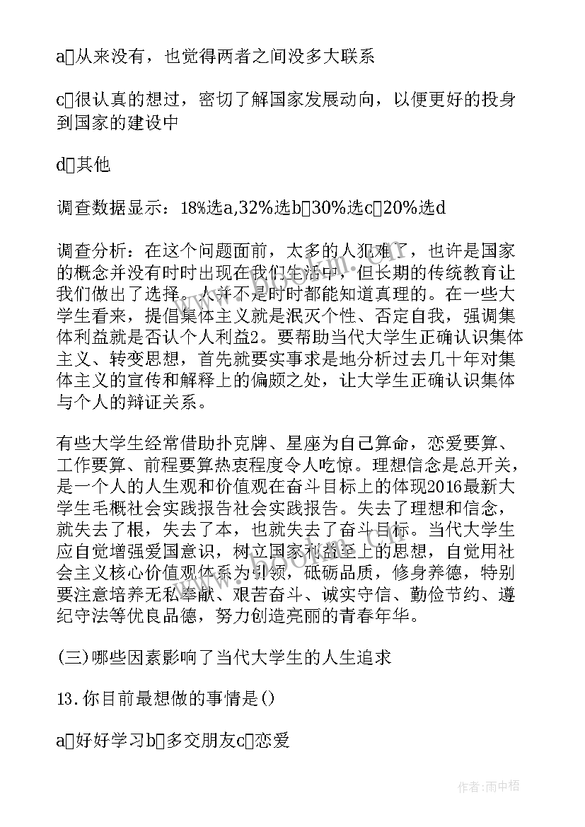 最新大学生毛概实践报告社会调查 暑假大学生毛概社会实践报告(大全8篇)