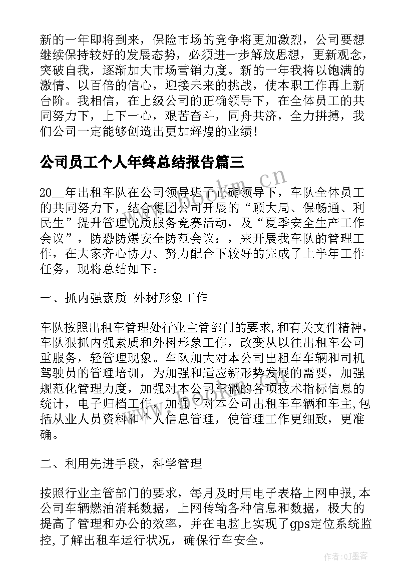 公司员工个人年终总结报告 公司年度个人工作总结(实用10篇)