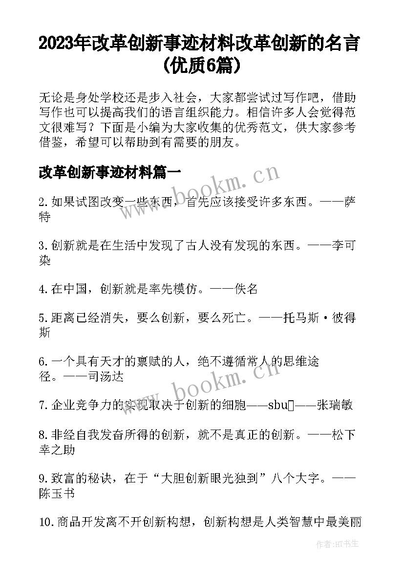 2023年改革创新事迹材料 改革创新的名言(优质6篇)