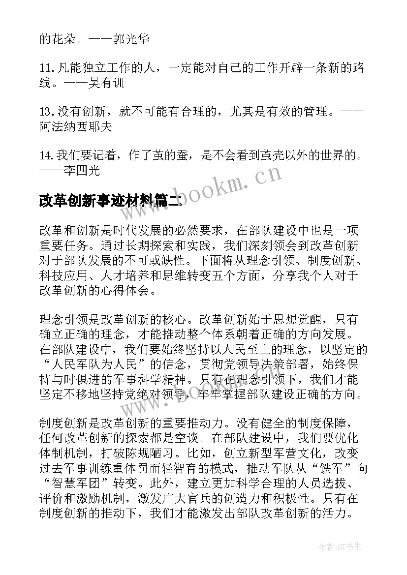 2023年改革创新事迹材料 改革创新的名言(优质6篇)