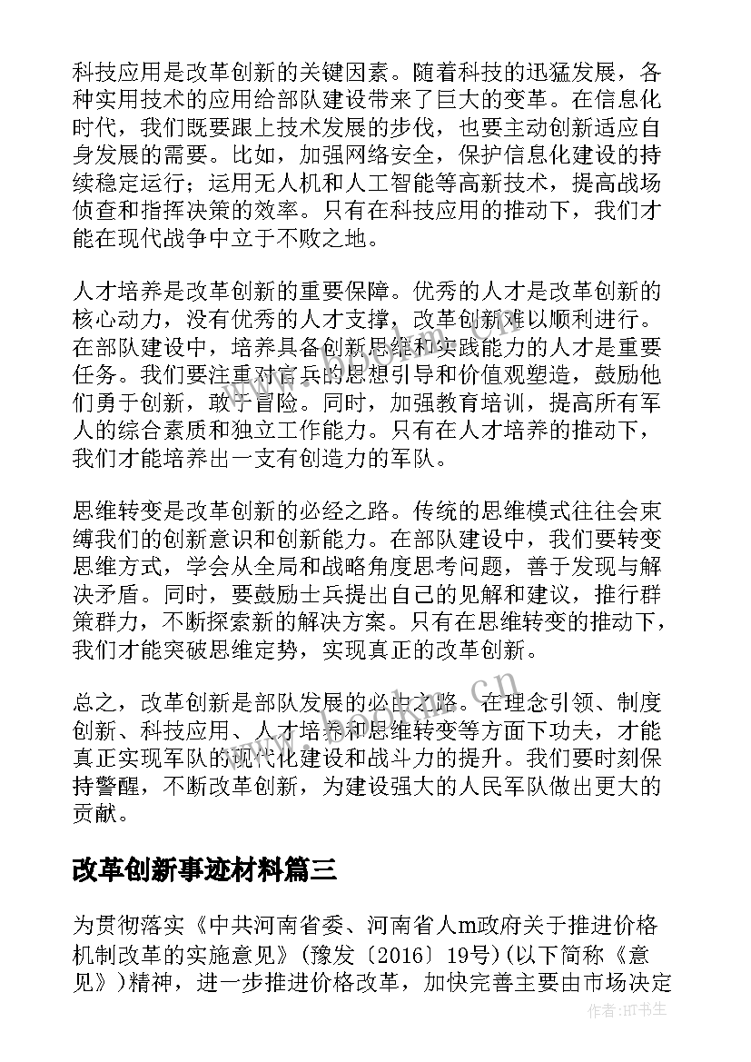 2023年改革创新事迹材料 改革创新的名言(优质6篇)