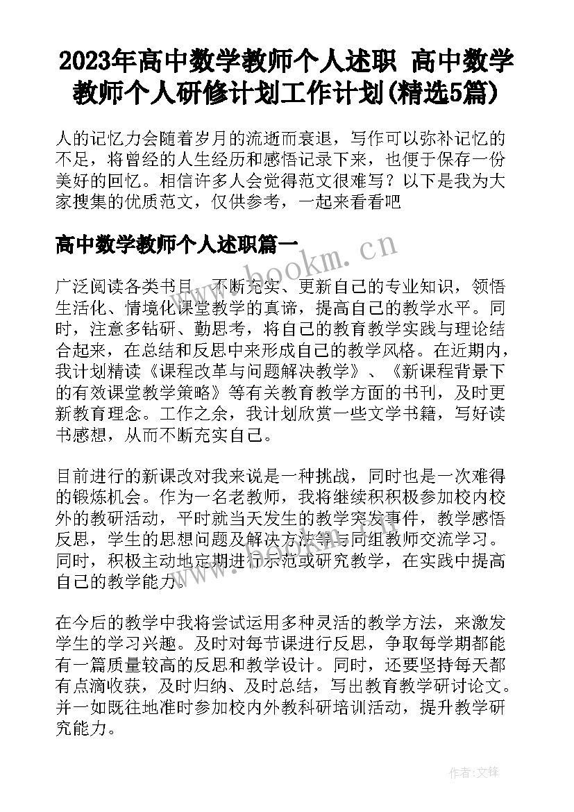 2023年高中数学教师个人述职 高中数学教师个人研修计划工作计划(精选5篇)