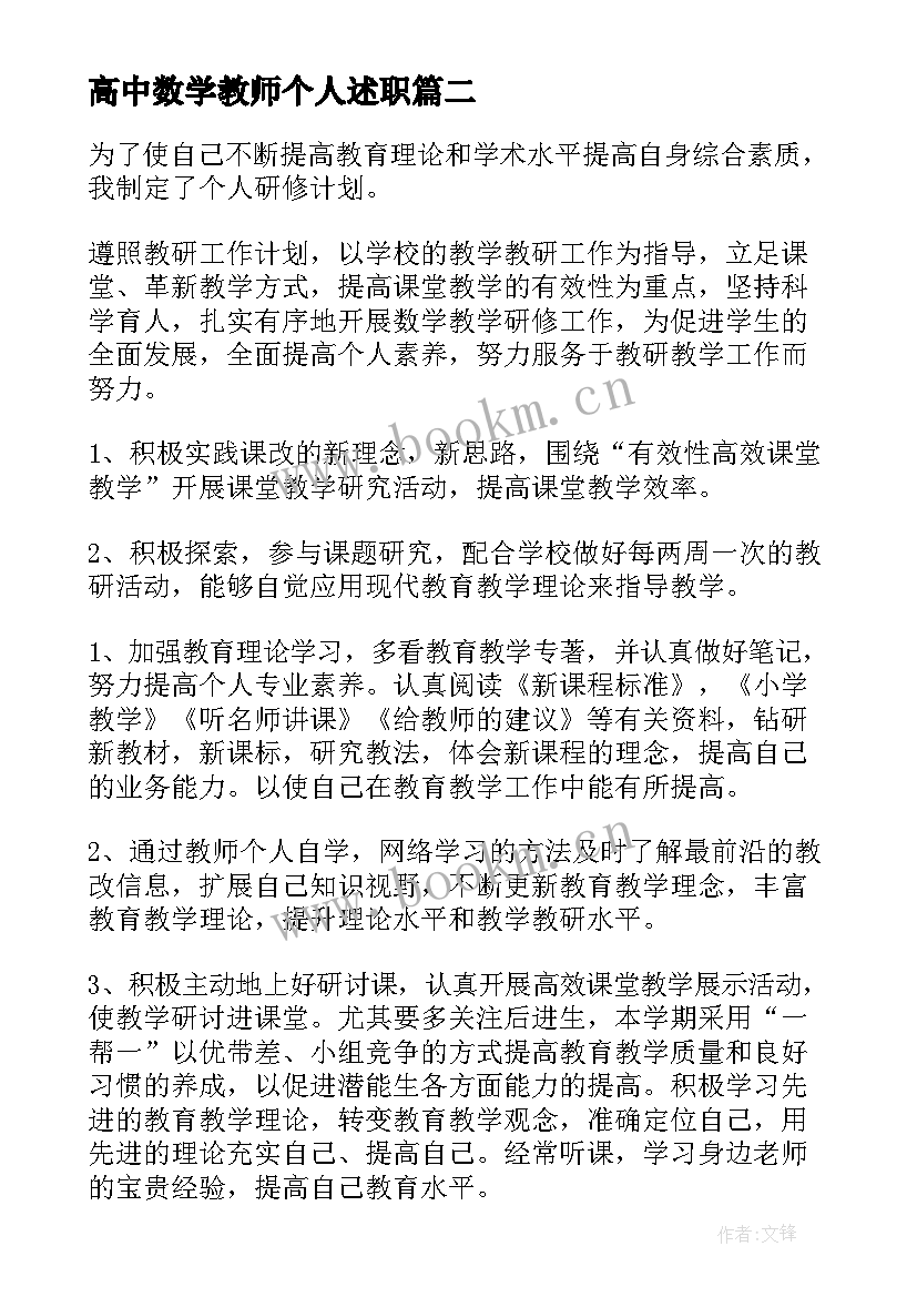 2023年高中数学教师个人述职 高中数学教师个人研修计划工作计划(精选5篇)