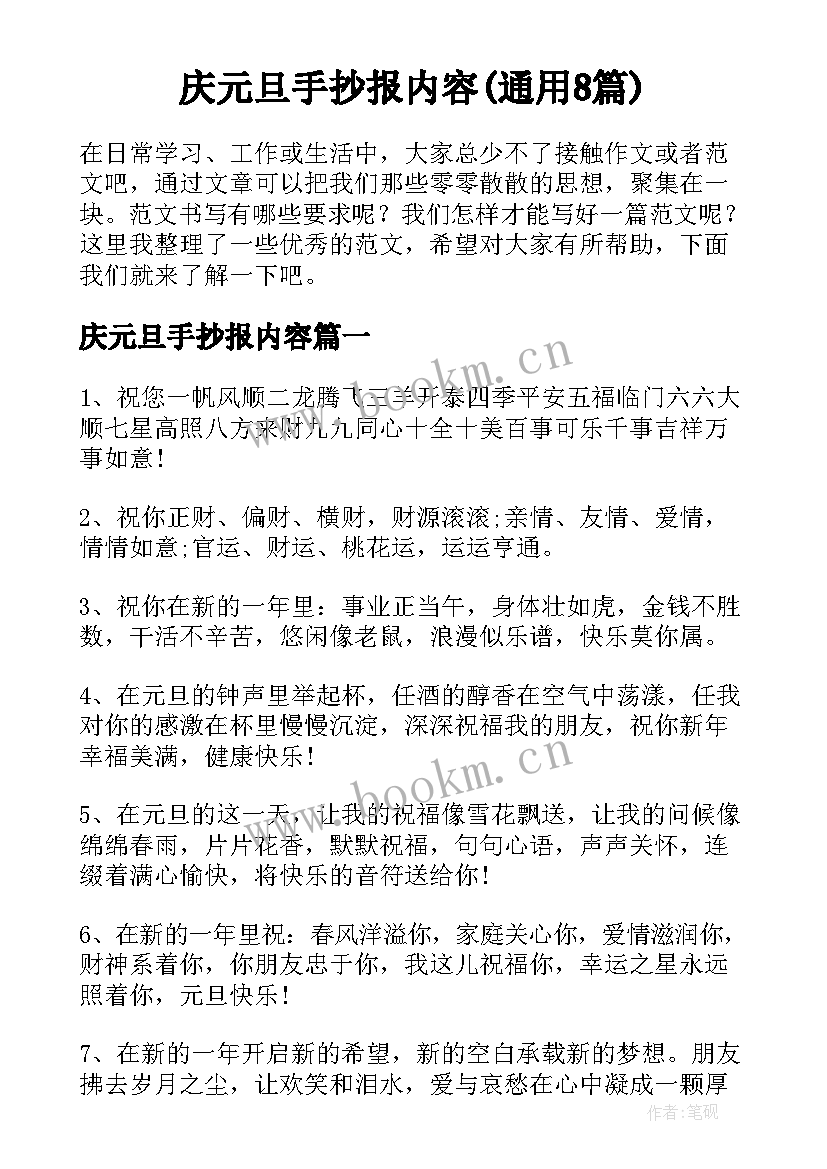 庆元旦手抄报内容(通用8篇)