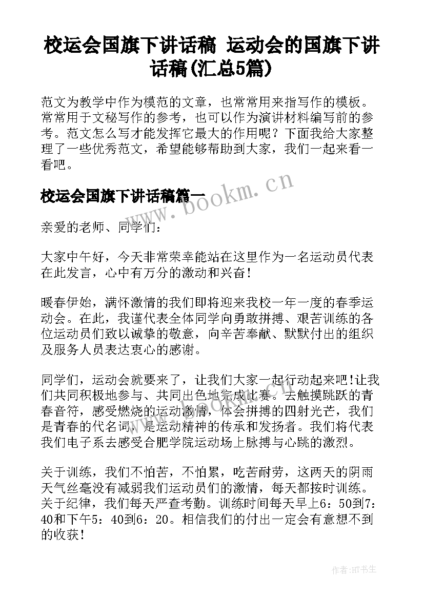 校运会国旗下讲话稿 运动会的国旗下讲话稿(汇总5篇)