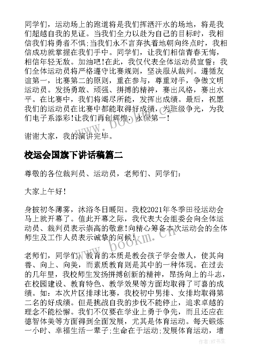 校运会国旗下讲话稿 运动会的国旗下讲话稿(汇总5篇)