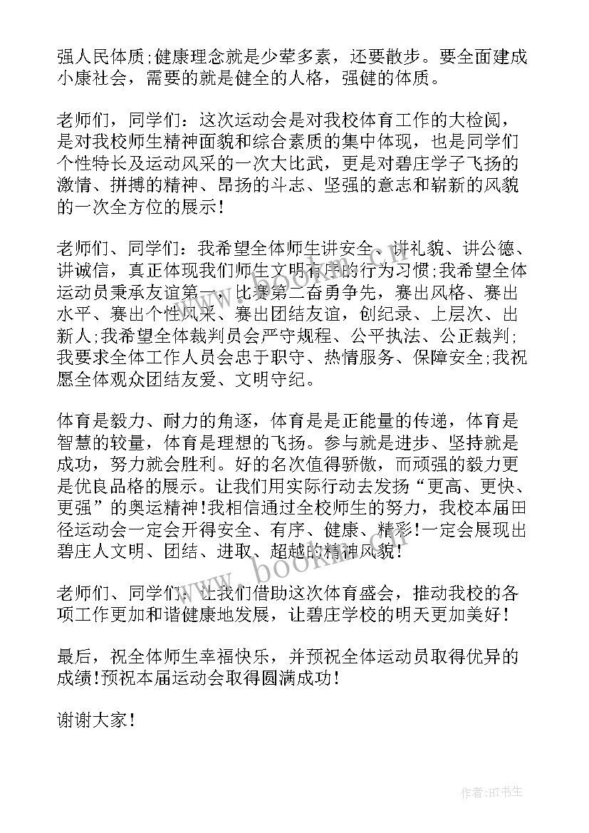 校运会国旗下讲话稿 运动会的国旗下讲话稿(汇总5篇)