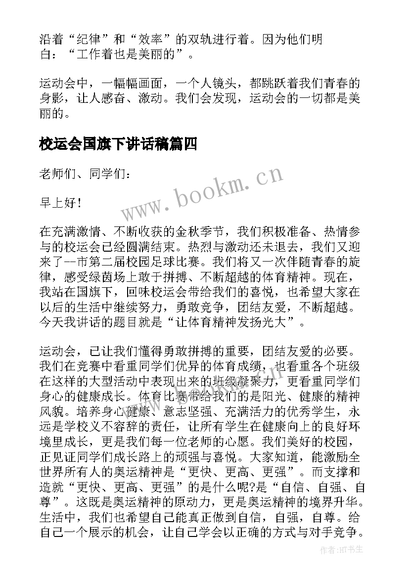 校运会国旗下讲话稿 运动会的国旗下讲话稿(汇总5篇)