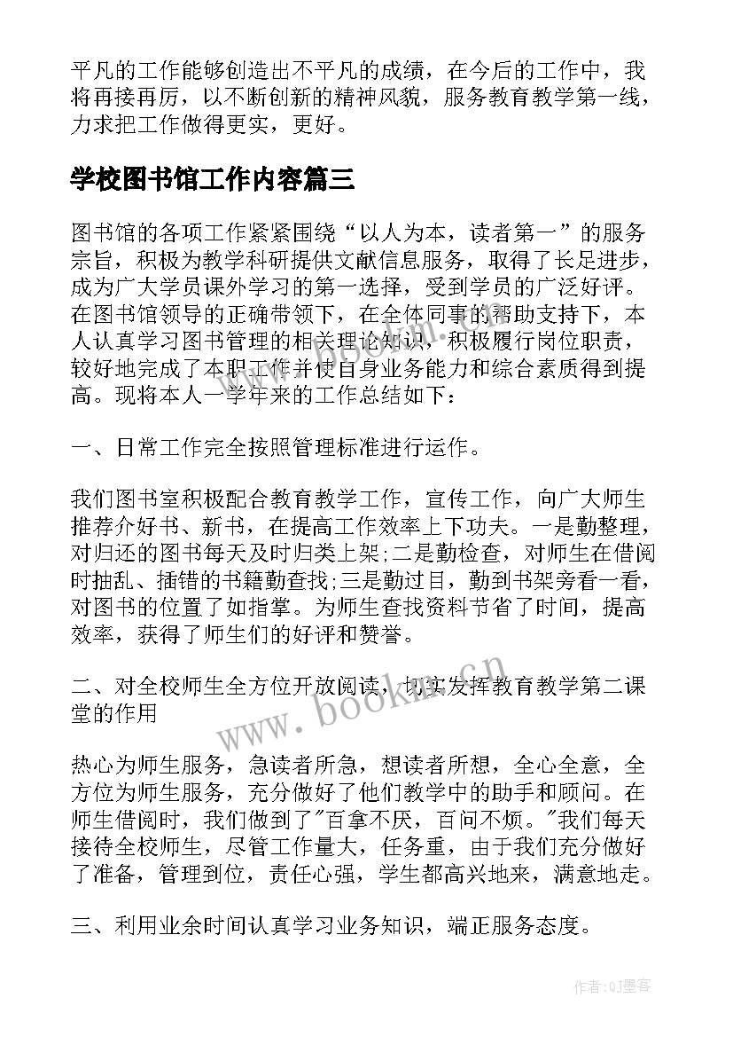 学校图书馆工作内容 学校图书馆年终工作总结(大全8篇)