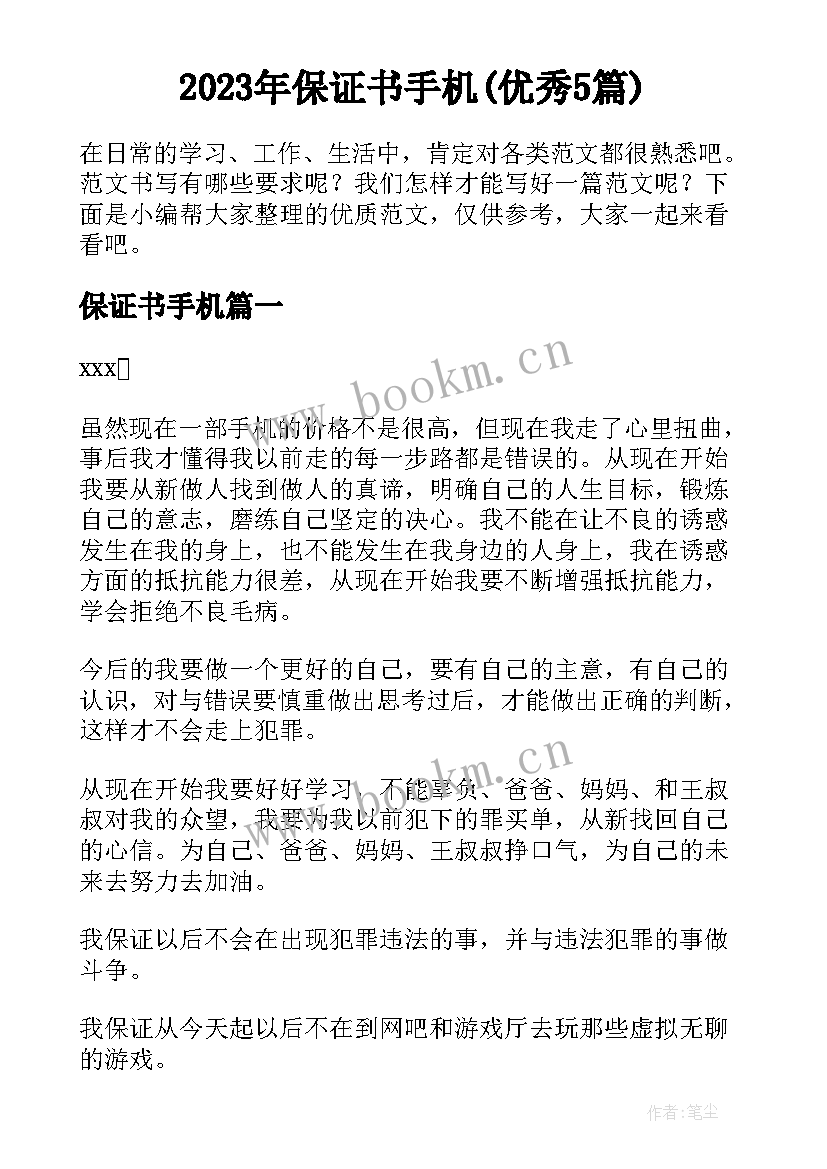 2023年保证书手机(优秀5篇)