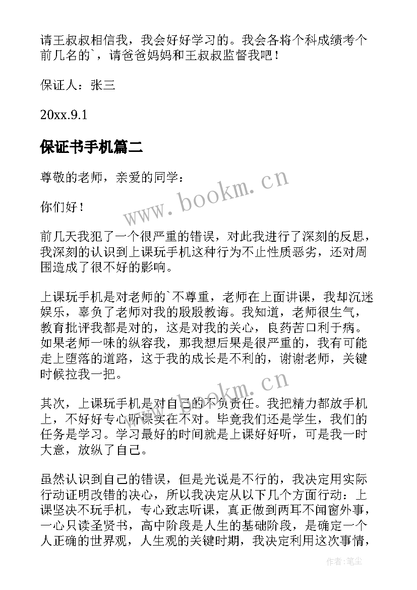 2023年保证书手机(优秀5篇)