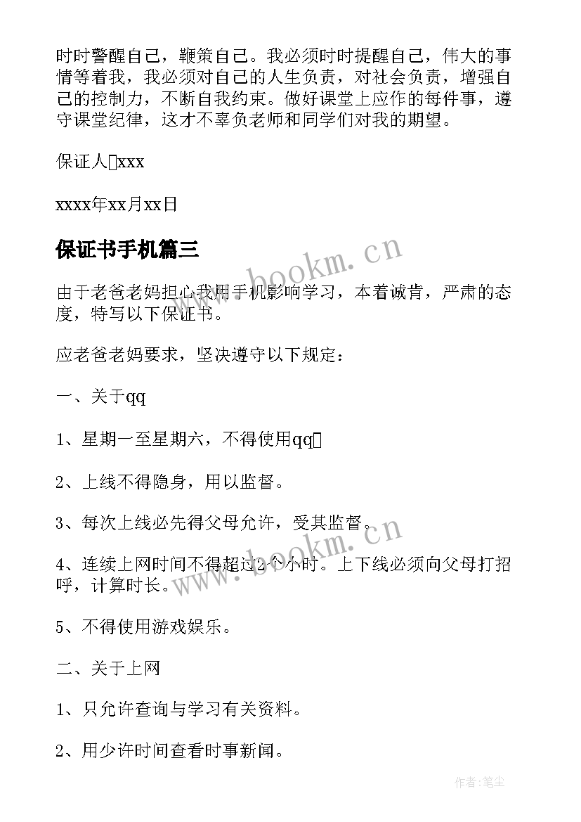 2023年保证书手机(优秀5篇)