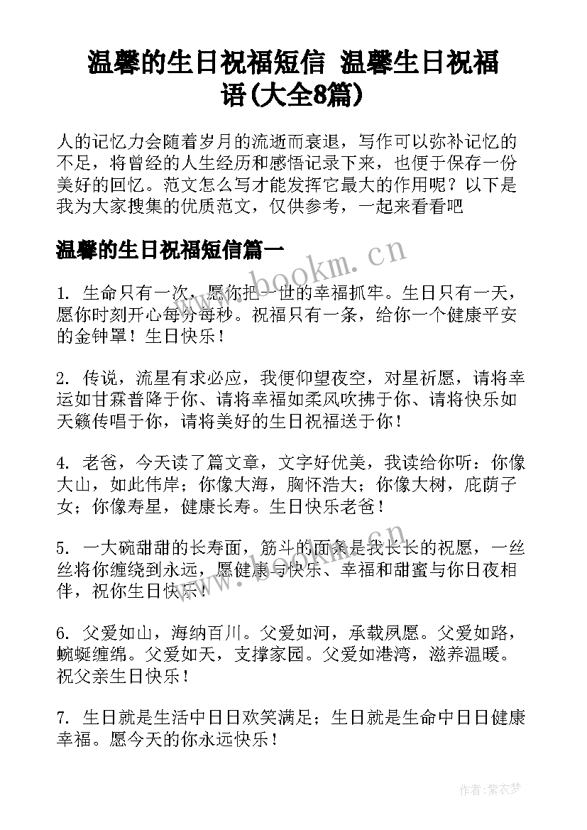 温馨的生日祝福短信 温馨生日祝福语(大全8篇)