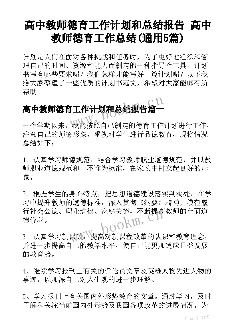 高中教师德育工作计划和总结报告 高中教师德育工作总结(通用5篇)