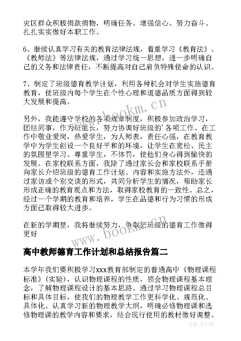 高中教师德育工作计划和总结报告 高中教师德育工作总结(通用5篇)