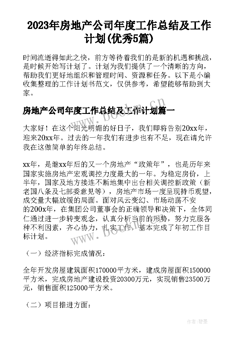 2023年房地产公司年度工作总结及工作计划(优秀5篇)