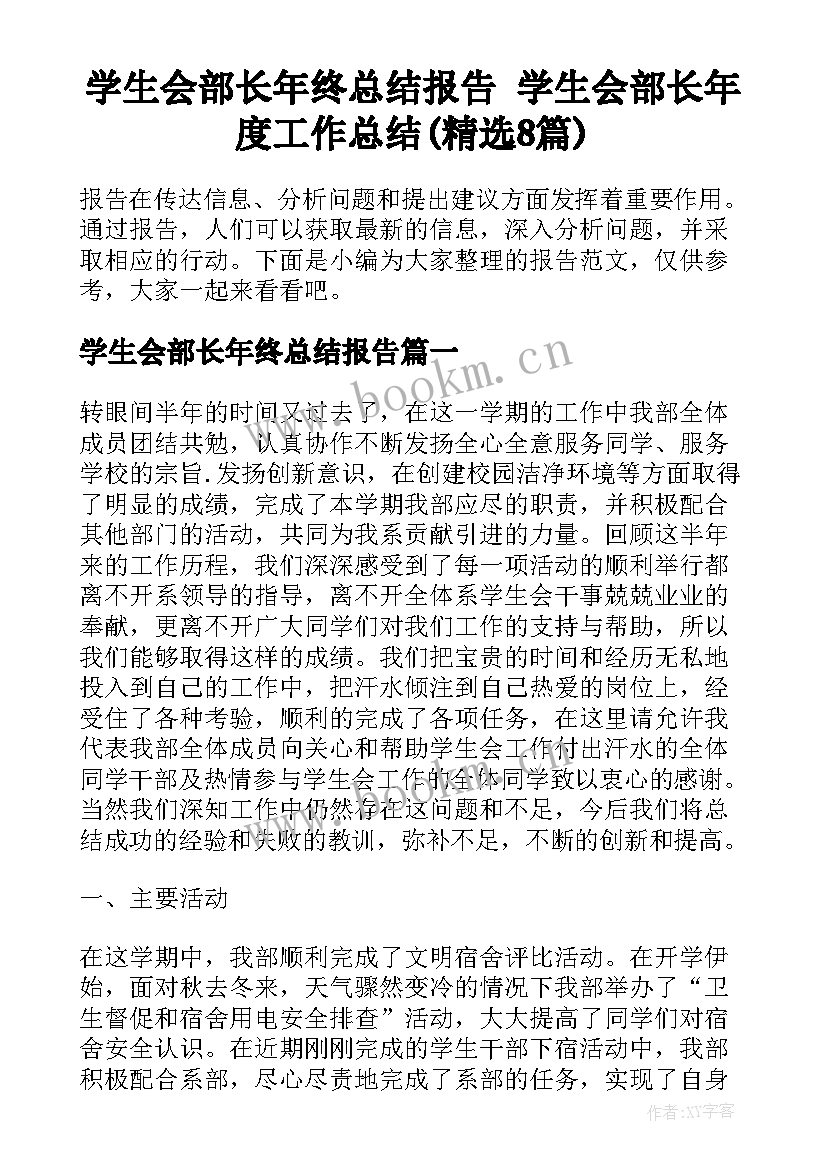 学生会部长年终总结报告 学生会部长年度工作总结(精选8篇)