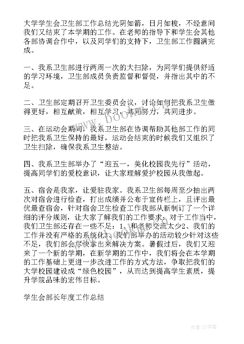 学生会部长年终总结报告 学生会部长年度工作总结(精选8篇)