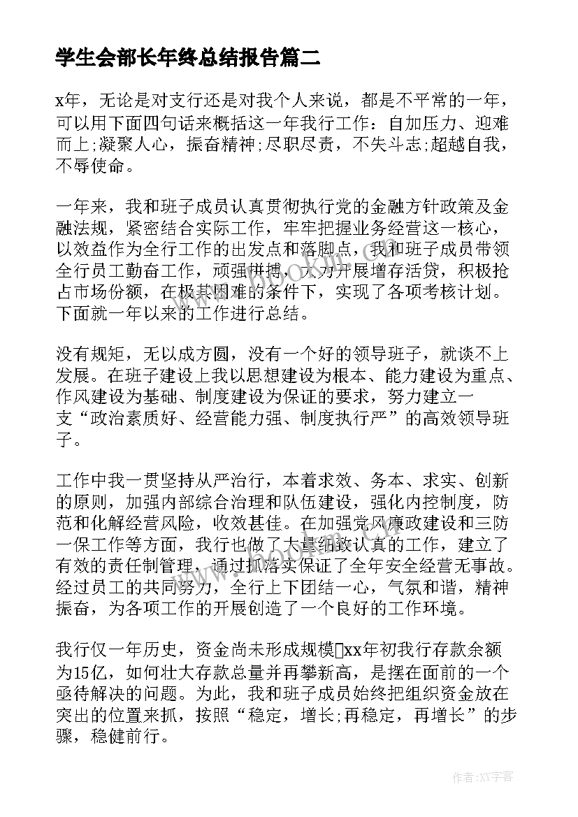 学生会部长年终总结报告 学生会部长年度工作总结(精选8篇)