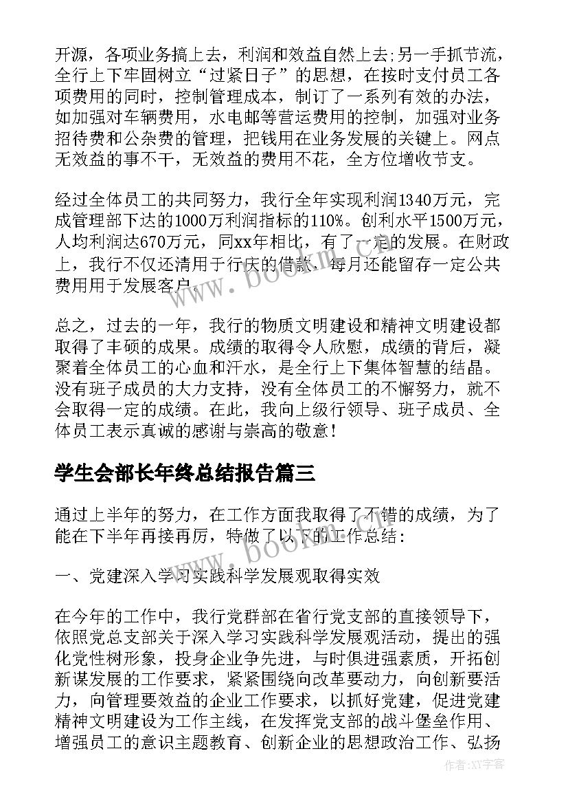 学生会部长年终总结报告 学生会部长年度工作总结(精选8篇)