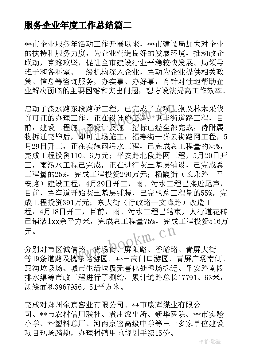 服务企业年度工作总结 商务局企业服务年活动工作总结(汇总5篇)