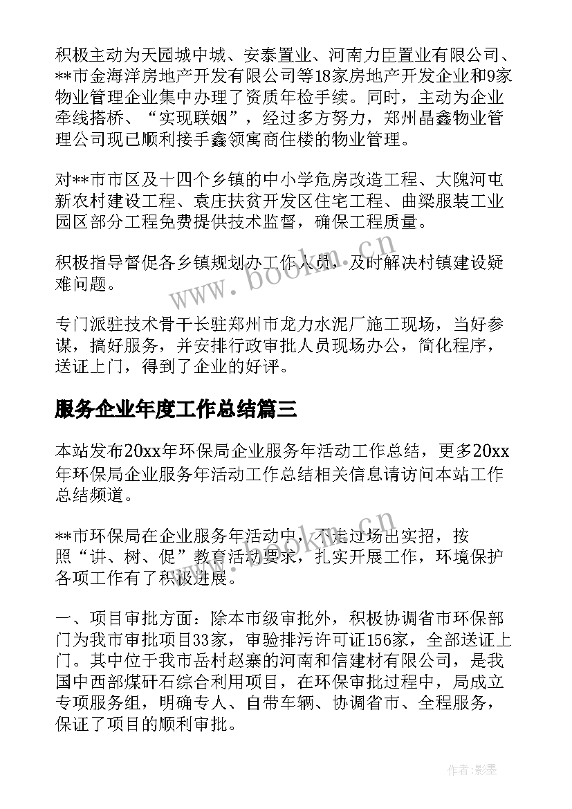 服务企业年度工作总结 商务局企业服务年活动工作总结(汇总5篇)