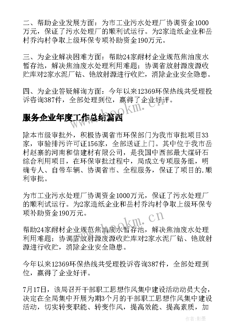 服务企业年度工作总结 商务局企业服务年活动工作总结(汇总5篇)