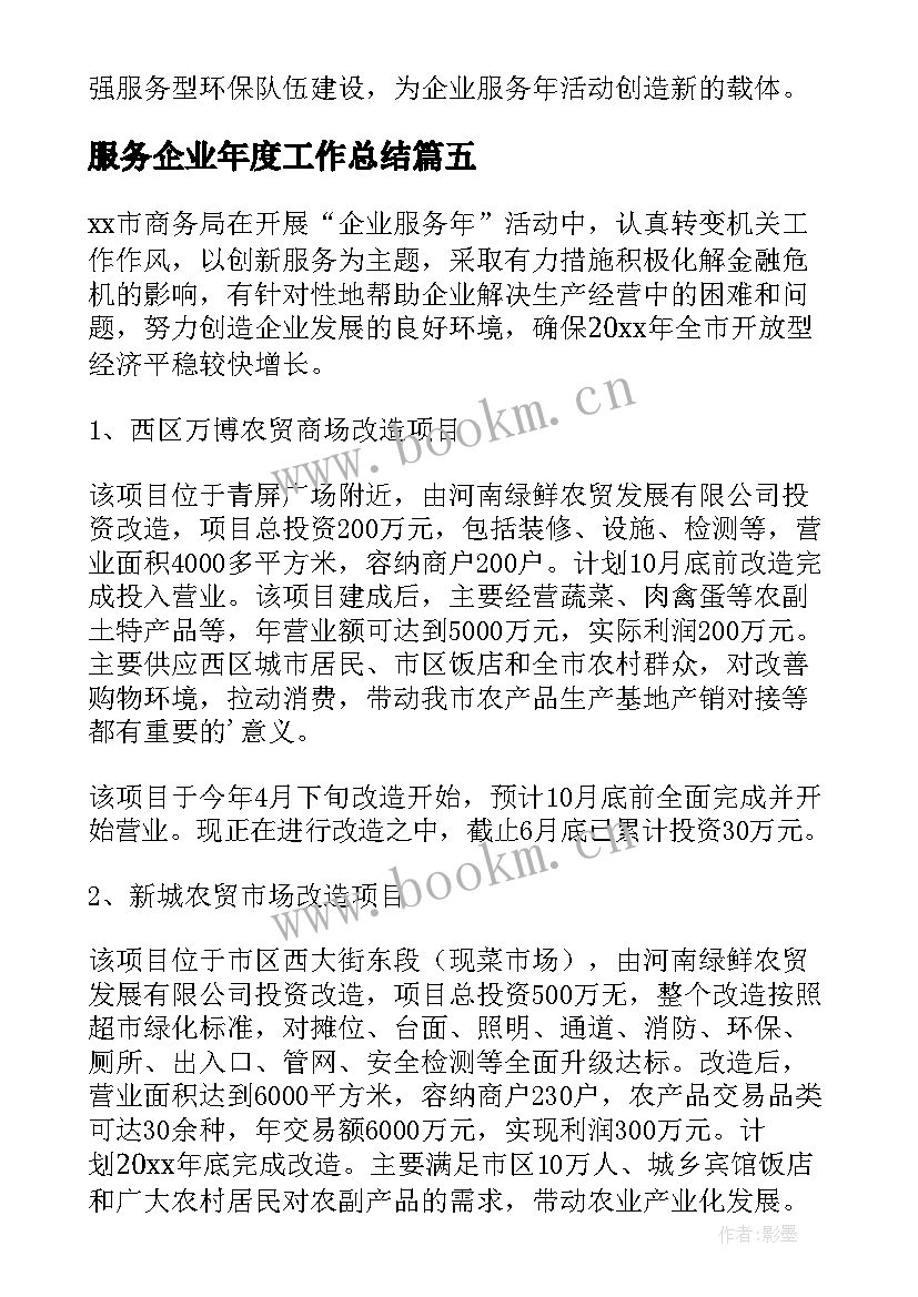 服务企业年度工作总结 商务局企业服务年活动工作总结(汇总5篇)