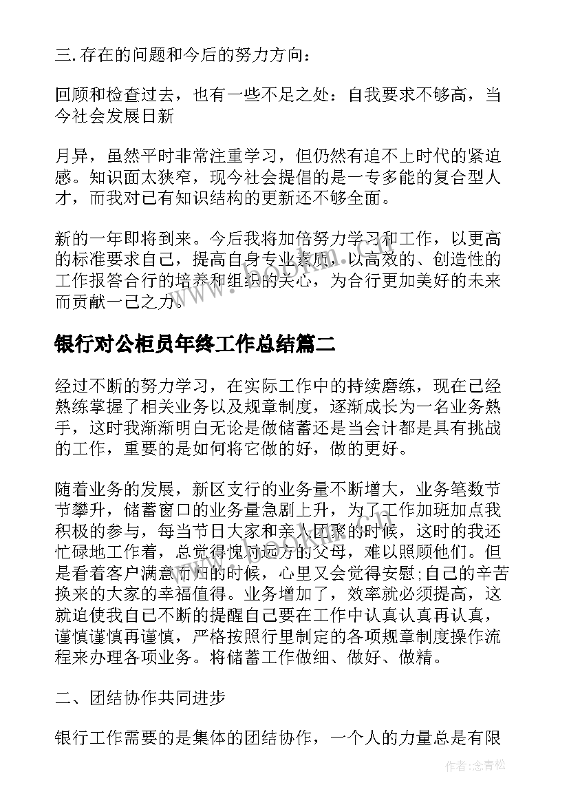 最新银行对公柜员年终工作总结 银行对公柜员的年终总结(通用5篇)