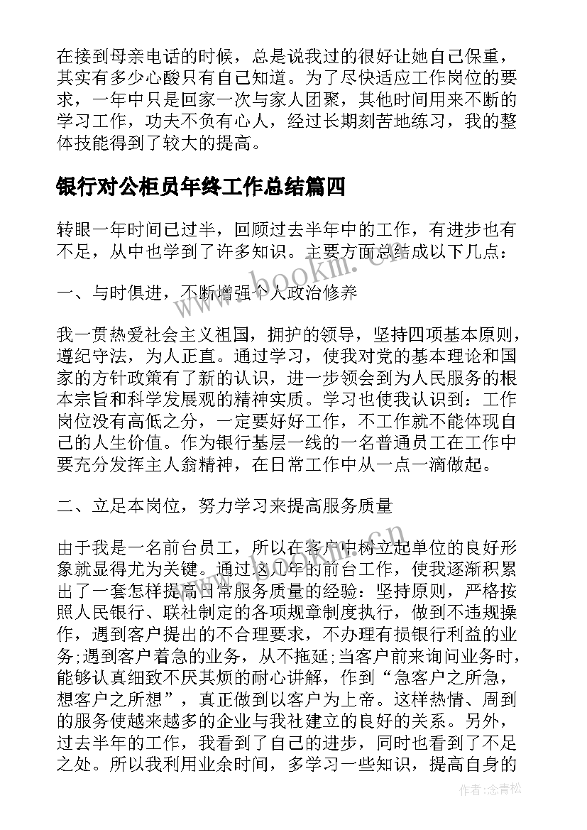 最新银行对公柜员年终工作总结 银行对公柜员的年终总结(通用5篇)