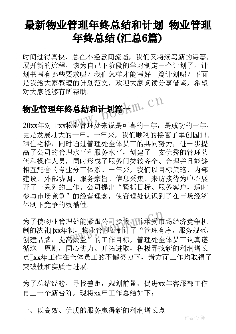 最新物业管理年终总结和计划 物业管理年终总结(汇总6篇)