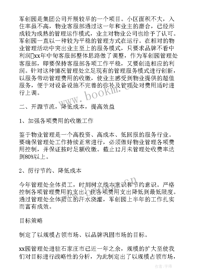 最新物业管理年终总结和计划 物业管理年终总结(汇总6篇)