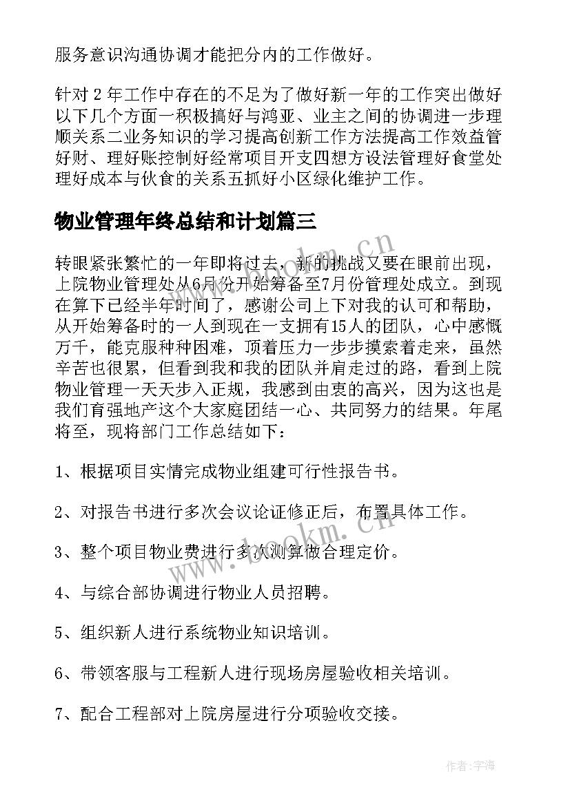 最新物业管理年终总结和计划 物业管理年终总结(汇总6篇)