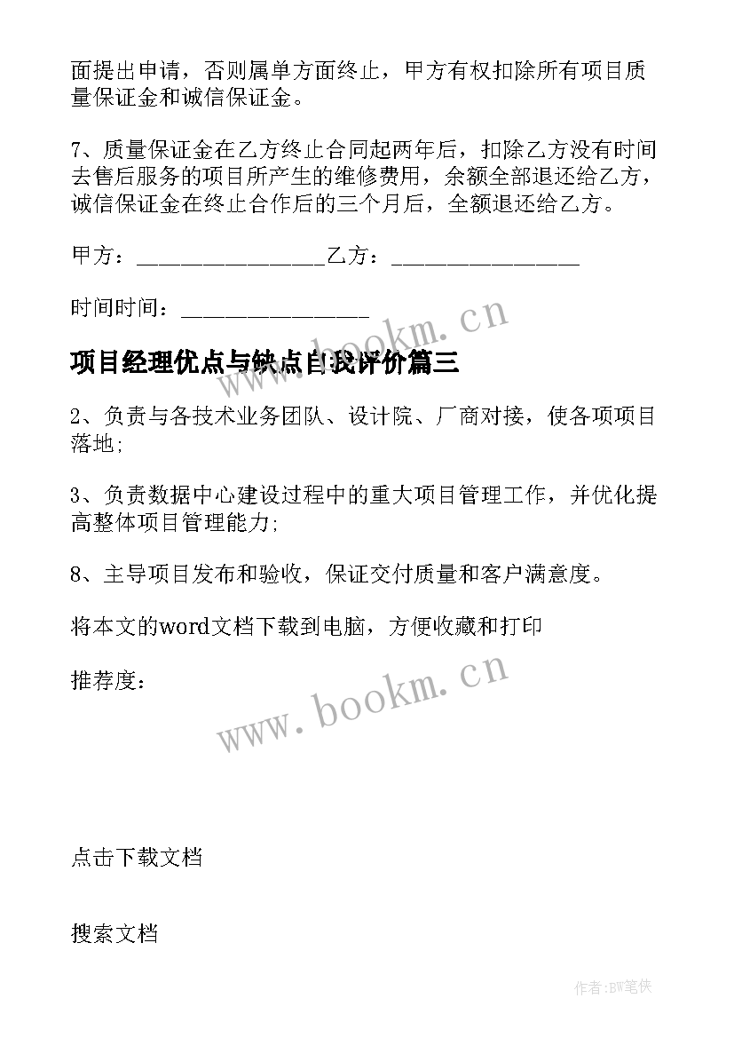 2023年项目经理优点与缺点自我评价 建筑项目经理心得体会(大全5篇)