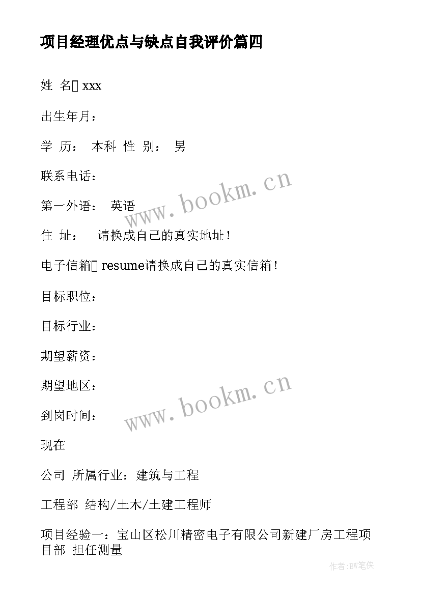 2023年项目经理优点与缺点自我评价 建筑项目经理心得体会(大全5篇)