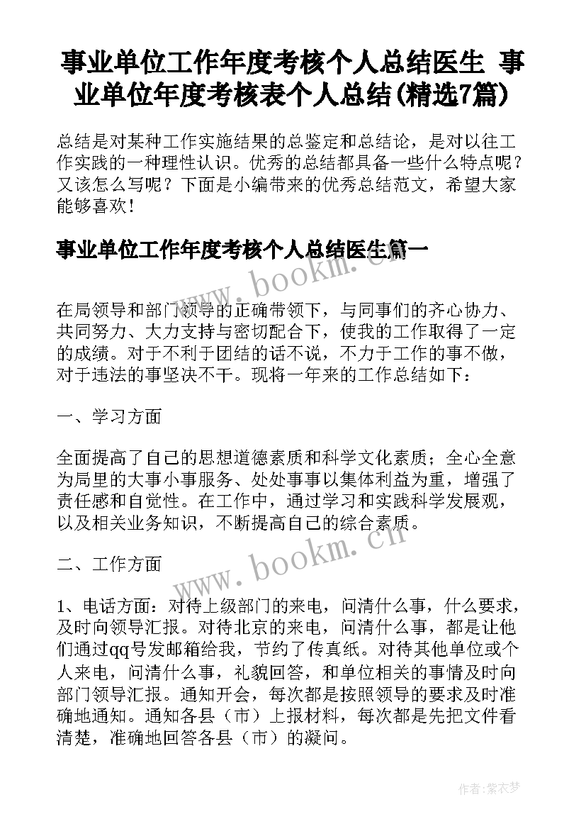 事业单位工作年度考核个人总结医生 事业单位年度考核表个人总结(精选7篇)