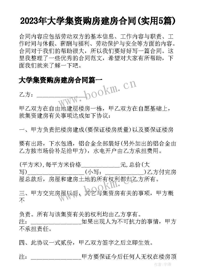 2023年大学集资购房建房合同(实用5篇)