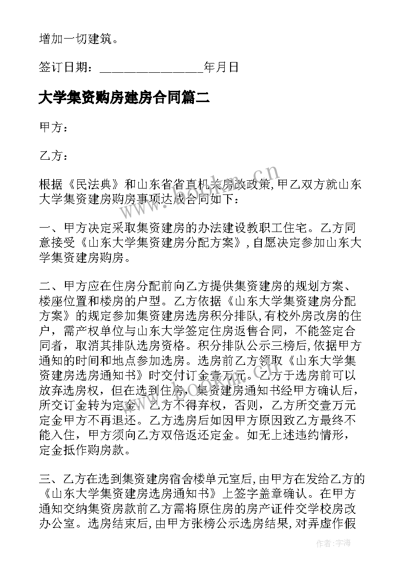 2023年大学集资购房建房合同(实用5篇)