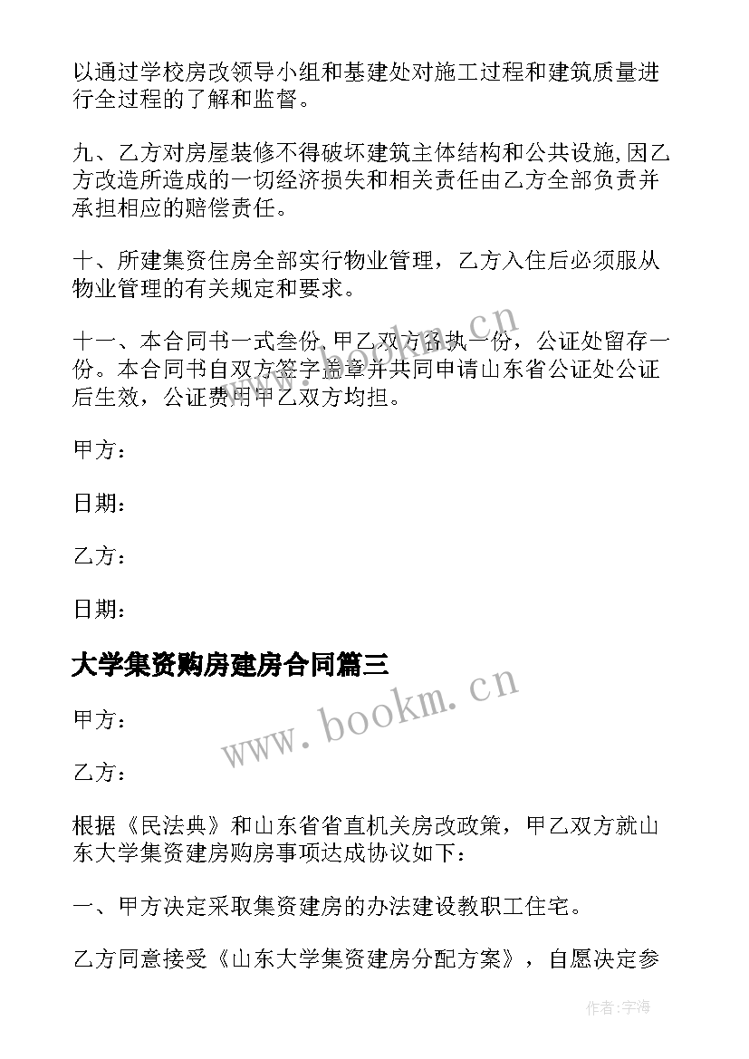 2023年大学集资购房建房合同(实用5篇)