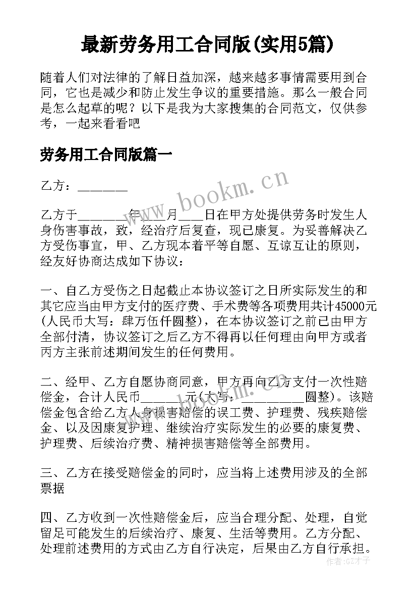 最新劳务用工合同版(实用5篇)