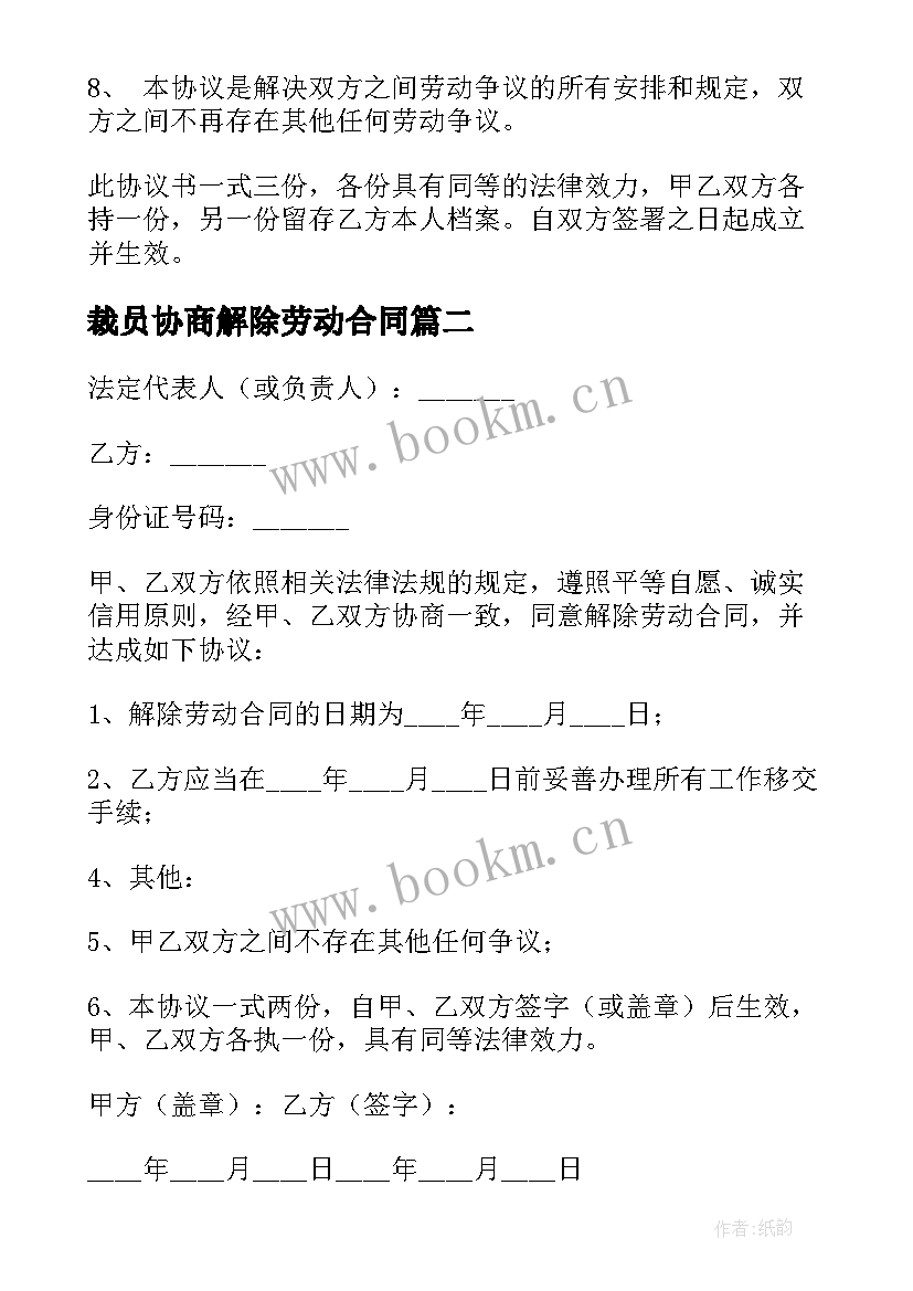 2023年裁员协商解除劳动合同(精选5篇)