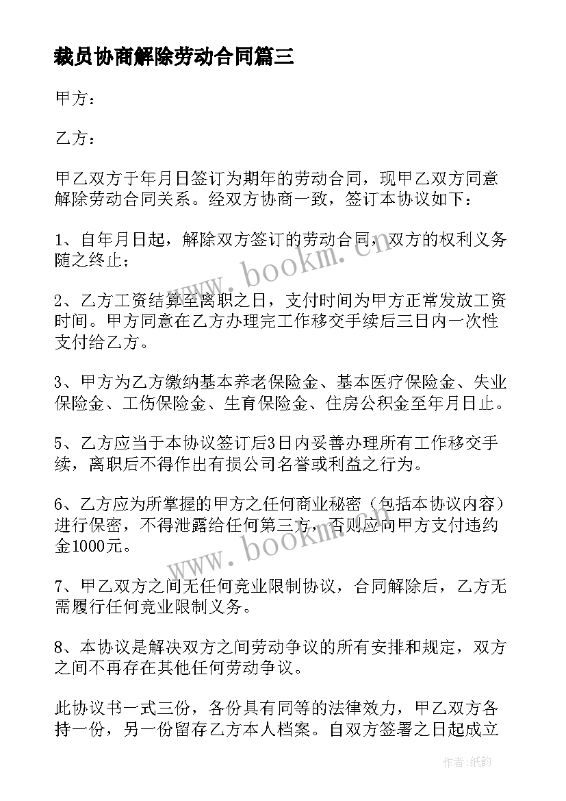 2023年裁员协商解除劳动合同(精选5篇)