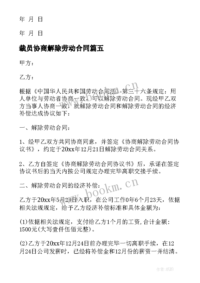 2023年裁员协商解除劳动合同(精选5篇)