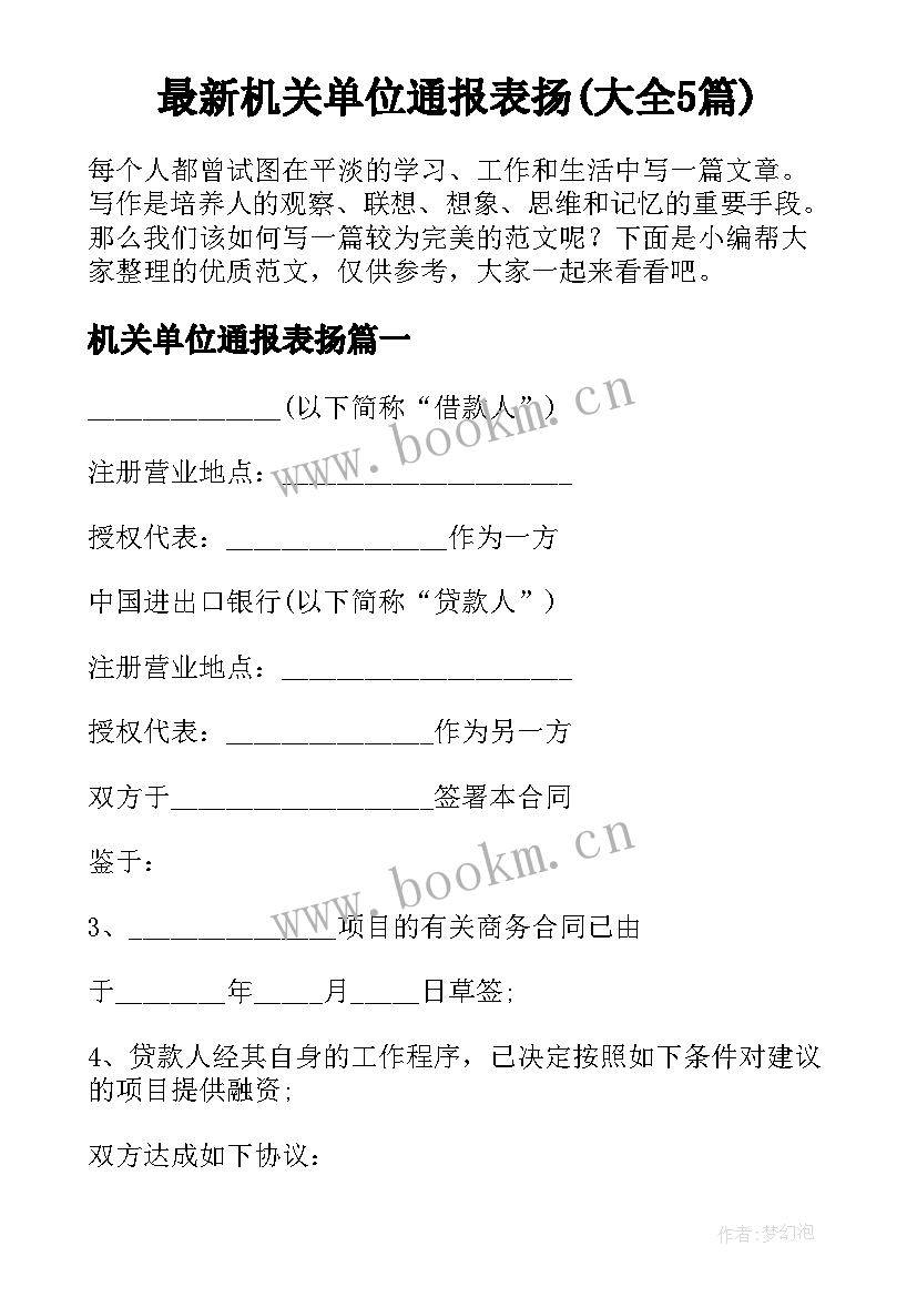 最新机关单位通报表扬(大全5篇)