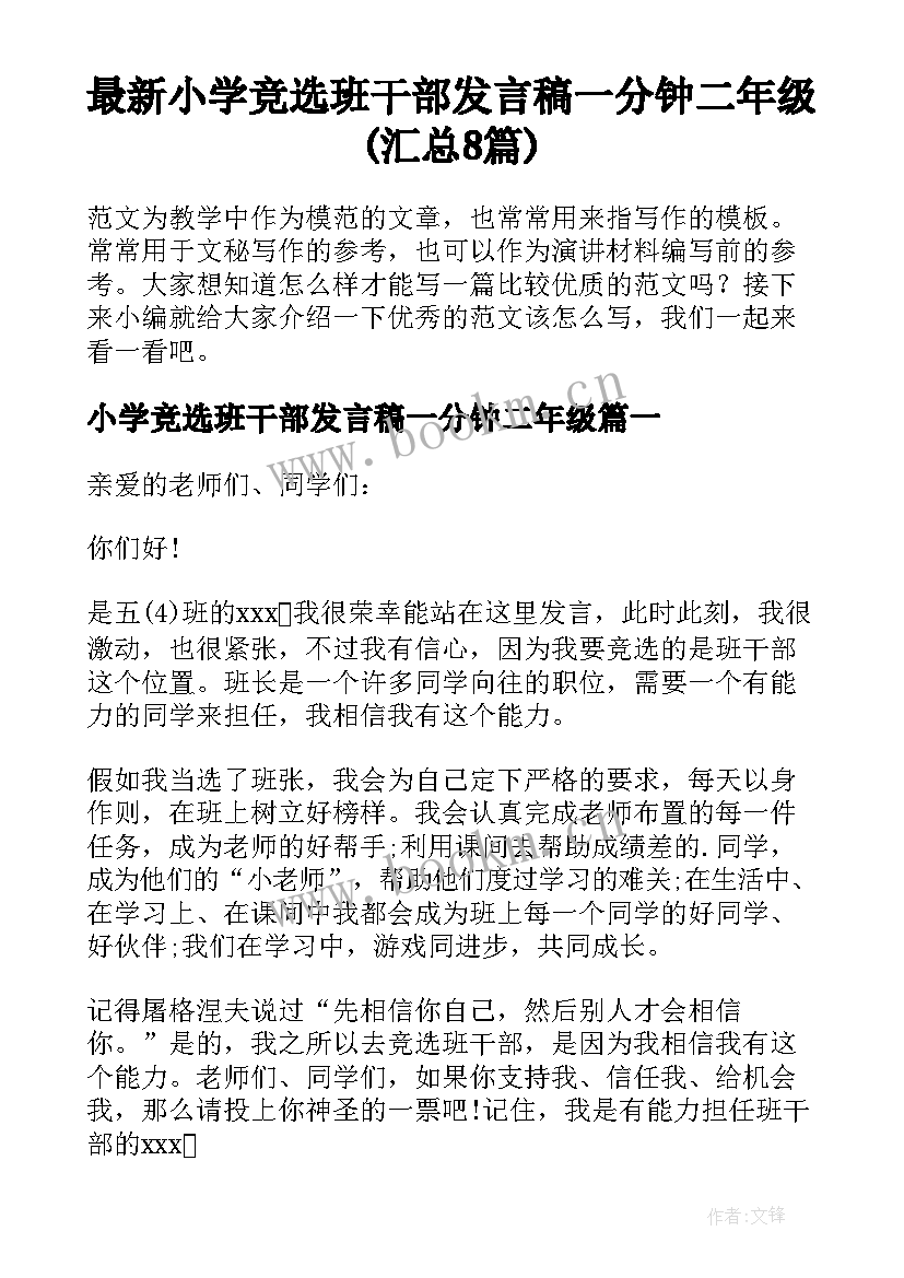 最新小学竞选班干部发言稿一分钟二年级(汇总8篇)