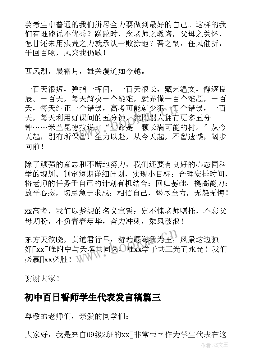 2023年初中百日誓师学生代表发言稿(实用8篇)