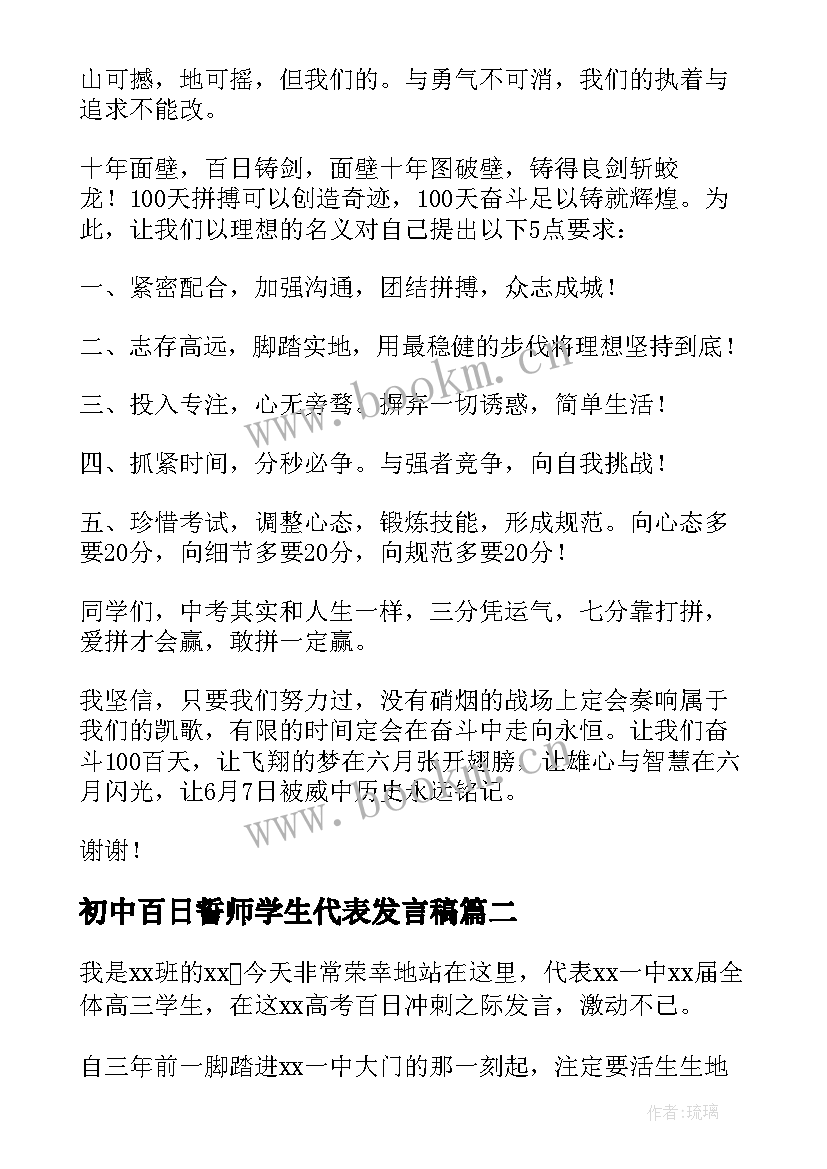 2023年初中百日誓师学生代表发言稿 百日誓师大会学生代表发言稿(大全5篇)