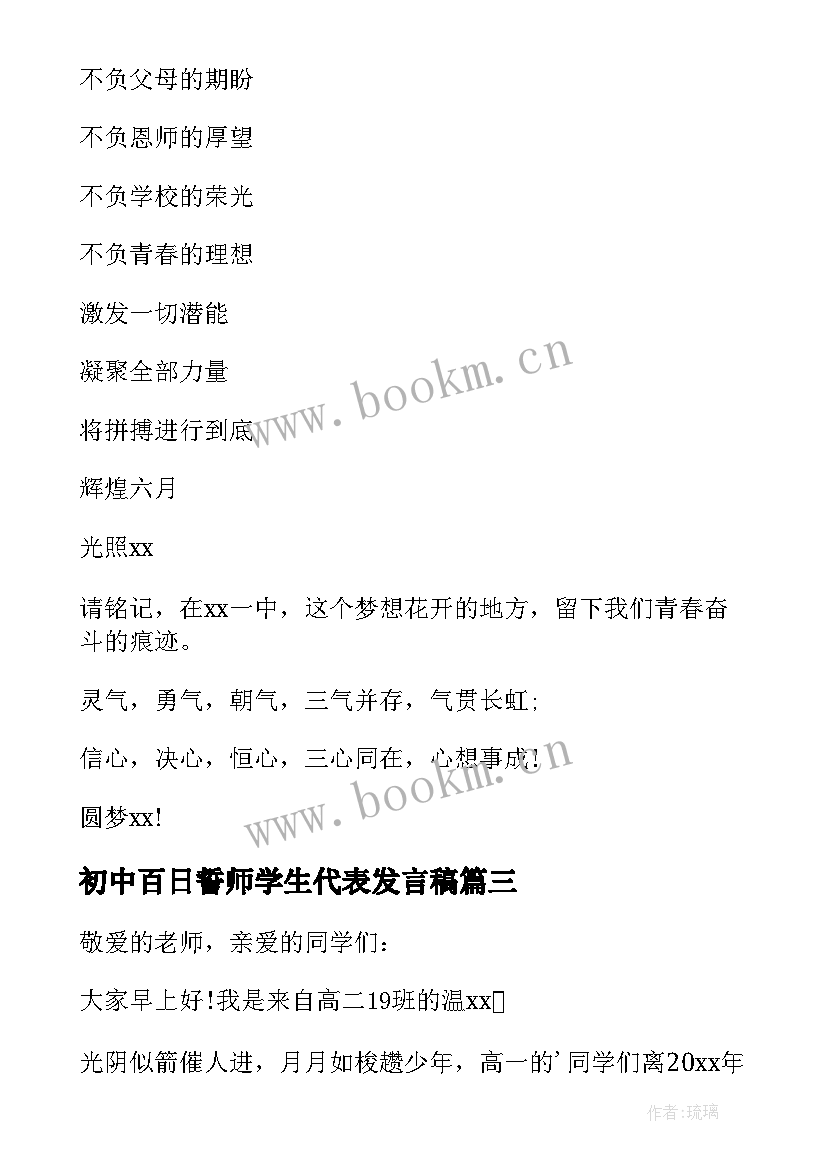 2023年初中百日誓师学生代表发言稿 百日誓师大会学生代表发言稿(大全5篇)