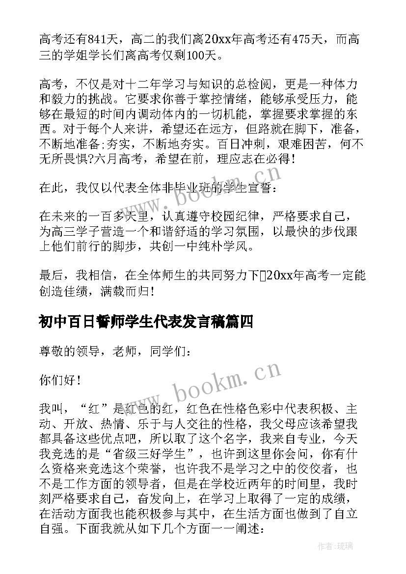 2023年初中百日誓师学生代表发言稿 百日誓师大会学生代表发言稿(大全5篇)