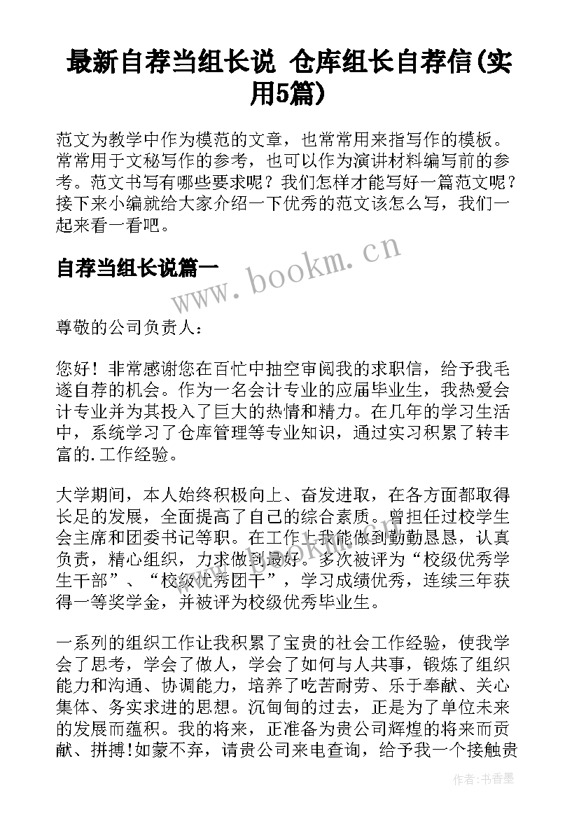 最新自荐当组长说 仓库组长自荐信(实用5篇)